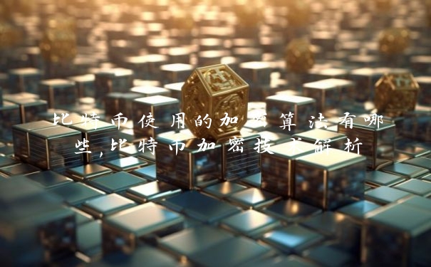 比特币使用的加密算法有哪些,比特币加密技术解析_https://www.jubaopay.com_币圈资讯_第1张