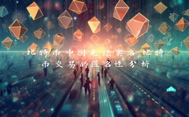 比特币中国无法实名,比特币交易的匿名性分析_https://www.jubaopay.com_币圈资讯_第1张