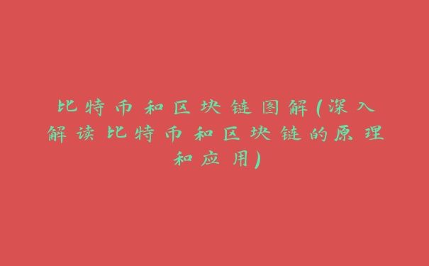 比特币和区块链图解（深入解读比特币和区块链的原理和应用）_https://www.jubaopay.com_币圈资讯_第1张