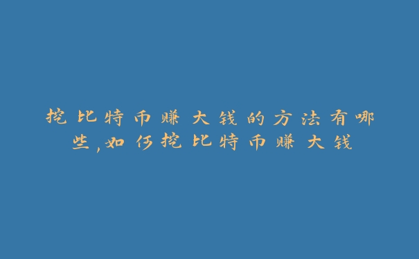 挖比特币赚大钱的方法有哪些,如何挖比特币赚大钱_https://www.jubaopay.com_币圈资讯_第1张