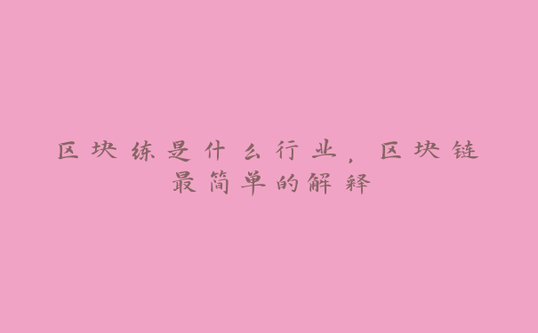 区块练是什么行业，区块链最简单的解释