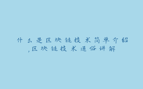 什么是区块链技术简单介绍,区块链技术通俗讲解