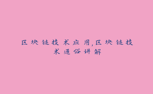 区块链技术应用,区块链技术通俗讲解