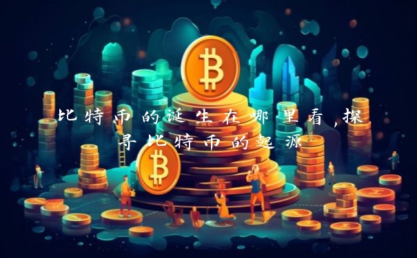 比特币的诞生在哪里看,探寻比特币的起源_https://www.jubaopay.com_币圈资讯_第1张