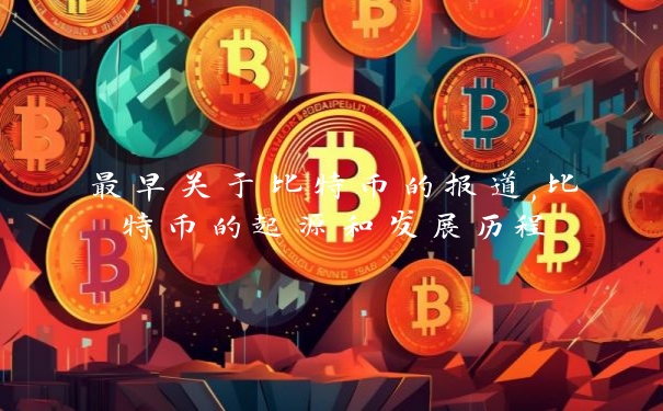最早关于比特币的报道,比特币的起源和发展历程