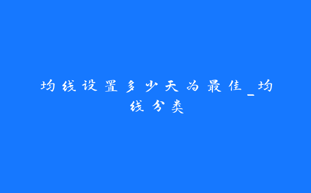 均线设置多少天为最佳_均线分类