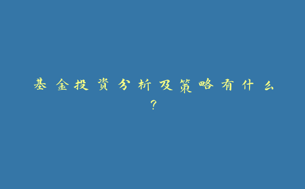 基金投资分析及策略有什么？_https://www.jubaopay.com_财经要闻_第1张