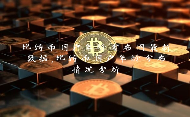 比特币用户年龄分布图最新数据,比特币用户年龄分布情况分析_https://www.jubaopay.com_币圈资讯_第1张
