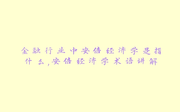 金融行业中安倍经济学是指什么,安倍经济学术语讲解_https://www.jubaopay.com_财经要闻_第1张