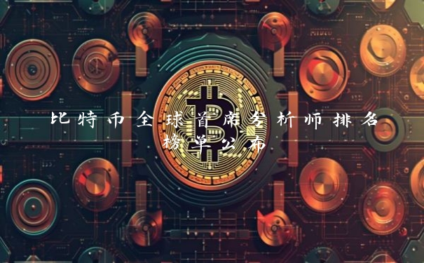 比特币全球首席分析师排名榜单公布_https://www.jubaopay.com_币圈资讯_第1张