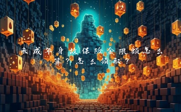 未成年身故保险金限额怎么算？怎么领取？_https://www.jubaopay.com_财经要闻_第1张