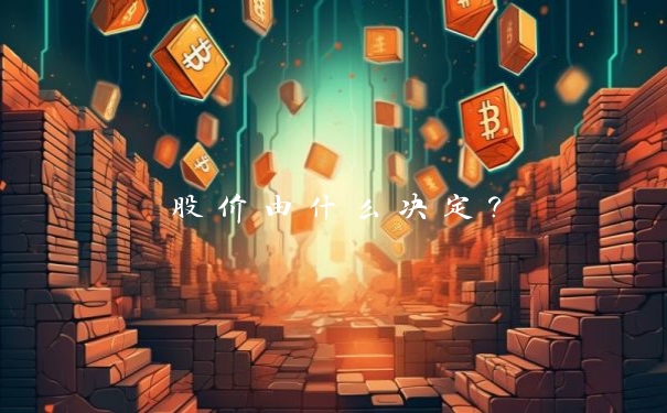股价由什么决定？