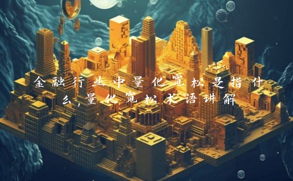 金融行业中量化宽松是指什么,量化宽松术语讲解_https://www.jubaopay.com_财经要闻_第1张