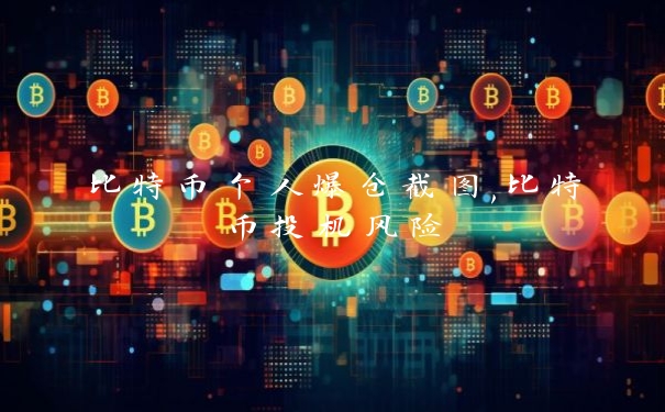 比特币个人爆仓截图,比特币投机风险_https://www.jubaopay.com_币圈资讯_第1张